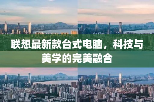 聯(lián)想最新款臺(tái)式電腦，科技與美學(xué)的完美融合