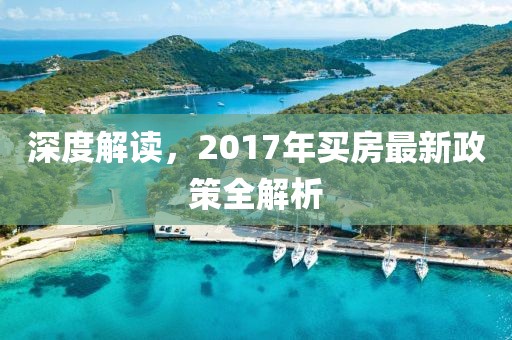 深度解讀，2017年買房最新政策全解析