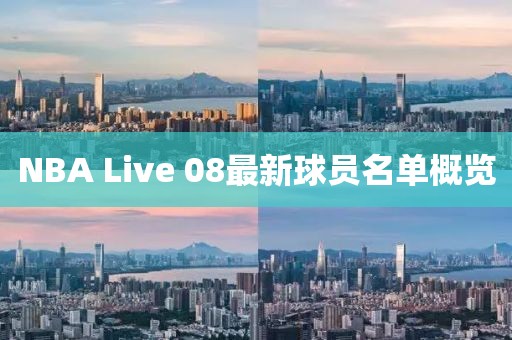 NBA Live 08最新球員名單概覽