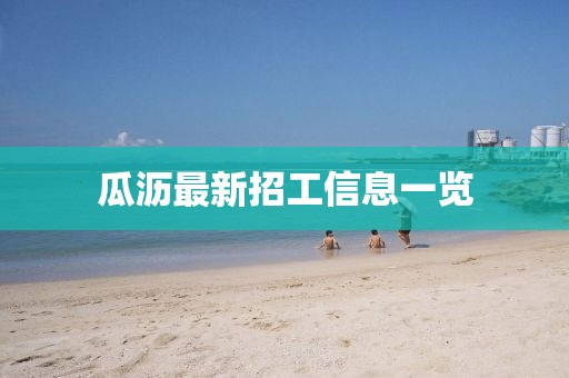 瓜瀝最新招工信息一覽