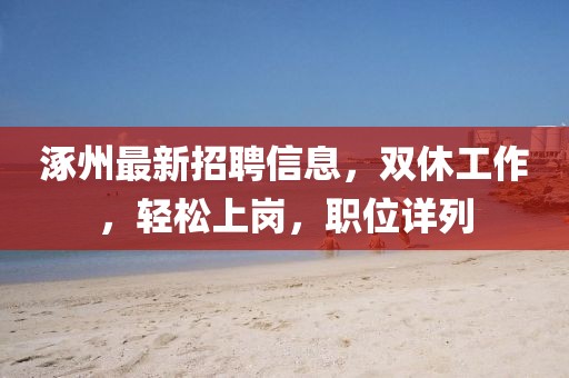 涿州最新招聘信息，雙休工作，輕松上崗，職位詳列