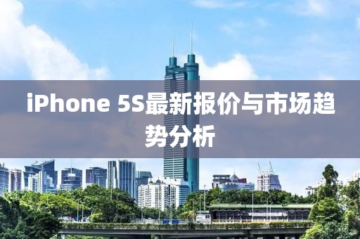 iPhone 5S最新報價與市場趨勢分析