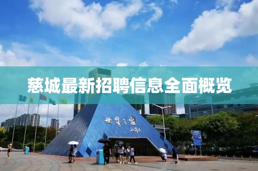 慈城最新招聘信息全面概覽