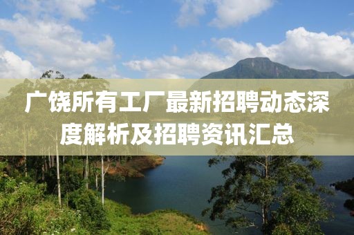 廣饒所有工廠最新招聘動態(tài)深度解析及招聘資訊匯總