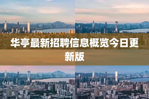 華亭最新招聘信息概覽今日更新版