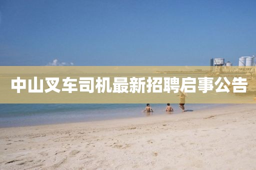 中山叉車司機(jī)最新招聘啟事公告