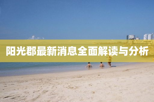 陽光郡最新消息全面解讀與分析