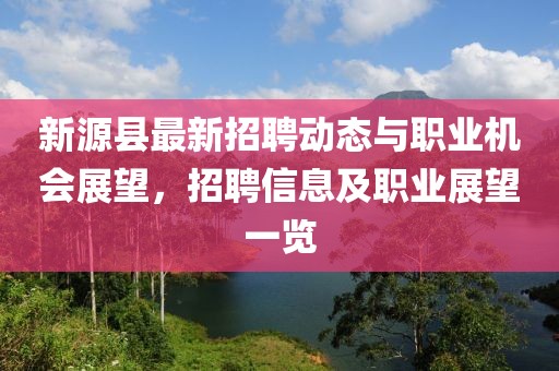 新源縣最新招聘動(dòng)態(tài)與職業(yè)機(jī)會(huì)展望，招聘信息及職業(yè)展望一覽