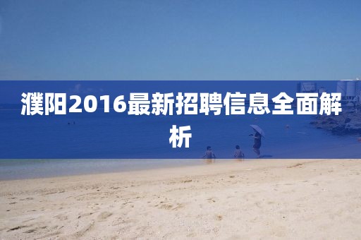 濮陽2016最新招聘信息全面解析