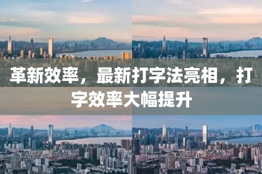 革新效率，最新打字法亮相，打字效率大幅提升