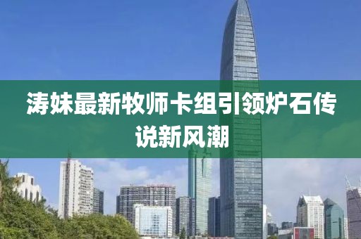 濤妹最新牧師卡組引領爐石傳說新風潮