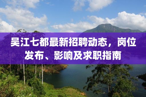 吳江七都最新招聘動(dòng)態(tài)，崗位發(fā)布、影響及求職指南