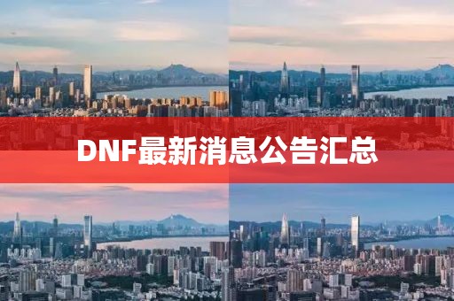 DNF最新消息公告匯總
