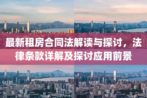最新租房合同法解讀與探討，法律條款詳解及探討應(yīng)用前景