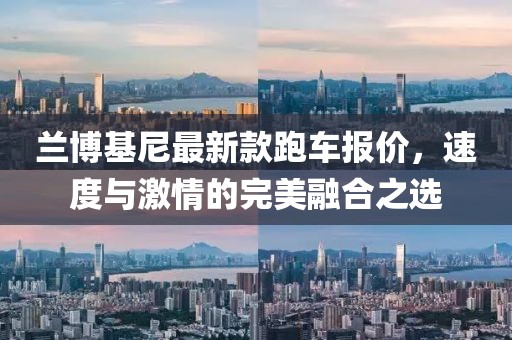 蘭博基尼最新款跑車報(bào)價(jià)，速度與激情的完美融合之選