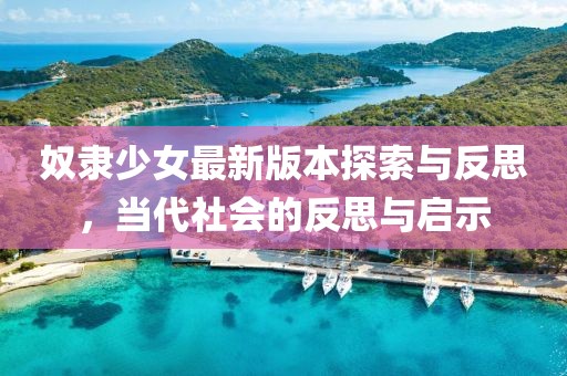 奴隸少女最新版本探索與反思，當(dāng)代社會的反思與啟示