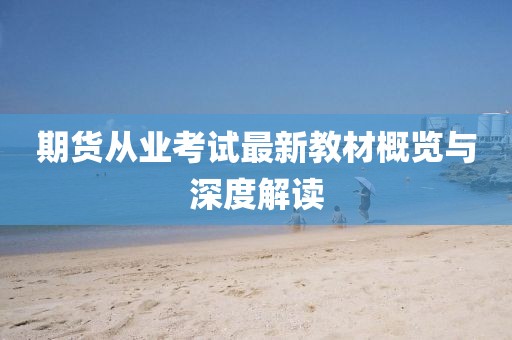 期貨從業(yè)考試最新教材概覽與深度解讀