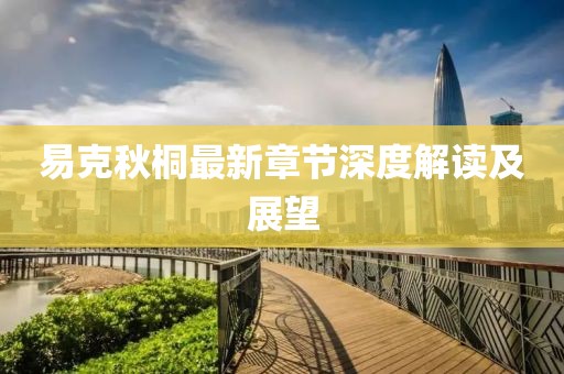 易克秋桐最新章節(jié)深度解讀及展望