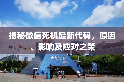 揭秘微信死機(jī)最新代碼，原因、影響及應(yīng)對之策