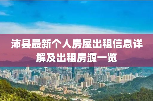 沛縣最新個人房屋出租信息詳解及出租房源一覽
