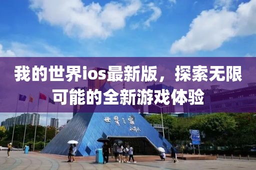 我的世界ios最新版，探索無限可能的全新游戲體驗