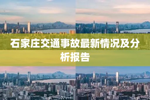 石家莊交通事故最新情況及分析報告