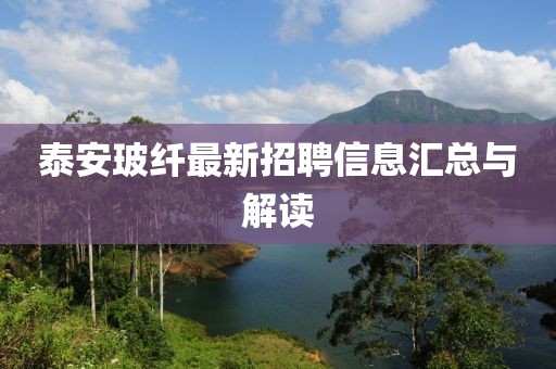 泰安玻纖最新招聘信息匯總與解讀