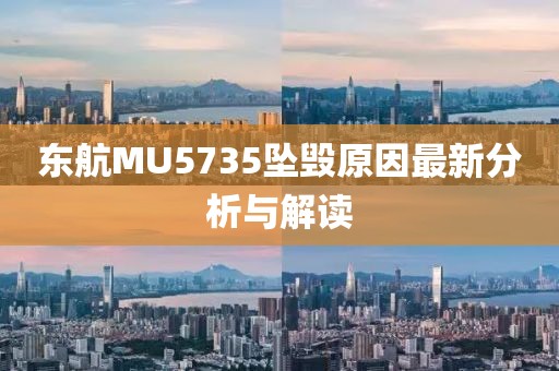 東航MU5735墜毀原因最新分析與解讀