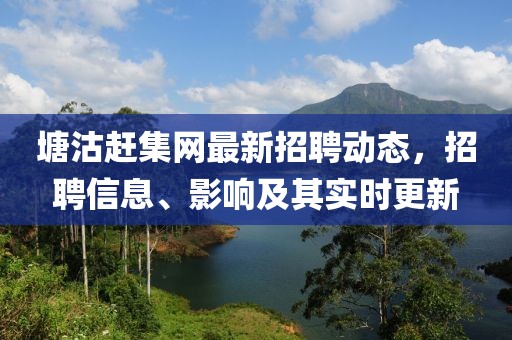 塘沽趕集網(wǎng)最新招聘動(dòng)態(tài)，招聘信息、影響及其實(shí)時(shí)更新