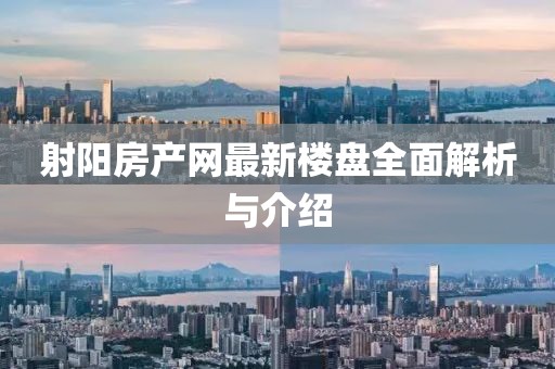 射陽房產(chǎn)網(wǎng)最新樓盤全面解析與介紹