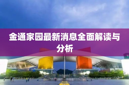 金通家園最新消息全面解讀與分析