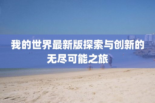 我的世界最新版探索與創(chuàng)新的無(wú)盡可能之旅