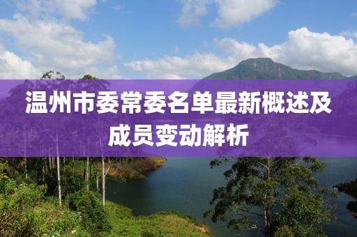 溫州市委常委名單最新概述及成員變動解析