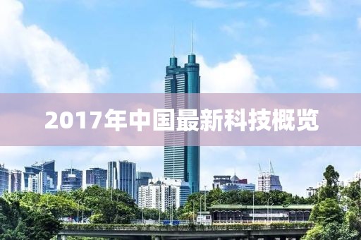 2017年中國最新科技概覽