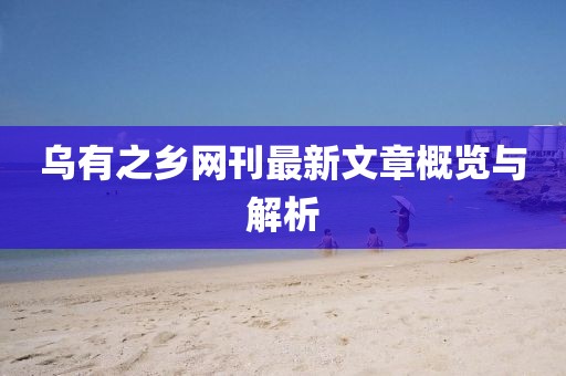 烏有之鄉(xiāng)網(wǎng)刊最新文章概覽與解析