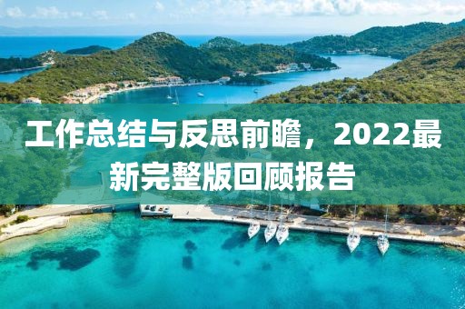 工作總結(jié)與反思前瞻，2022最新完整版回顧報(bào)告