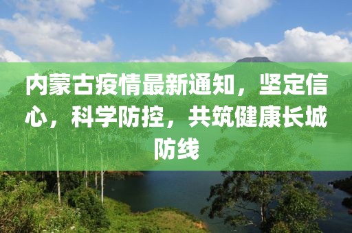 內(nèi)蒙古疫情最新通知，堅(jiān)定信心，科學(xué)防控，共筑健康長城防線