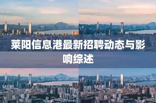 萊陽信息港最新招聘動態(tài)與影響綜述