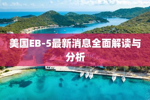 美國EB-5最新消息全面解讀與分析