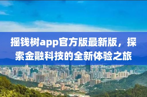 搖錢樹app官方版最新版，探索金融科技的全新體驗之旅