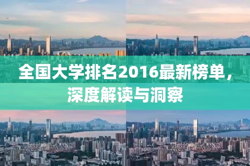 全國大學(xué)排名2016最新榜單，深度解讀與洞察