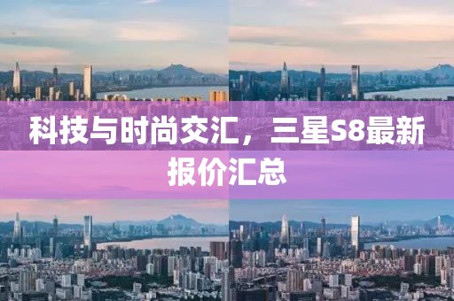 科技與時(shí)尚交匯，三星S8最新報(bào)價(jià)匯總
