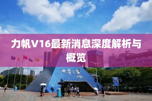力帆V16最新消息深度解析與概覽