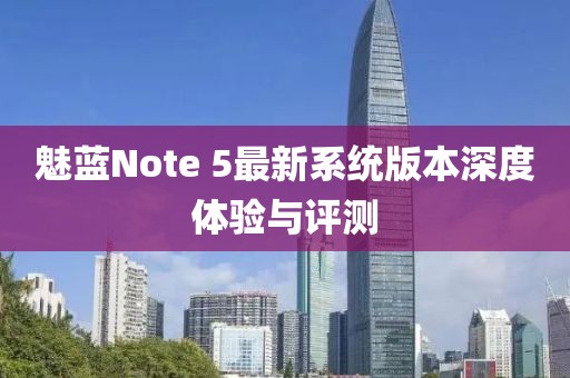 魅藍Note 5最新系統(tǒng)版本深度體驗與評測