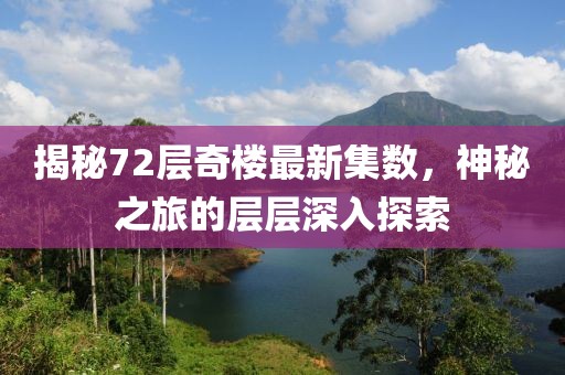 揭秘72層奇樓最新集數，神秘之旅的層層深入探索