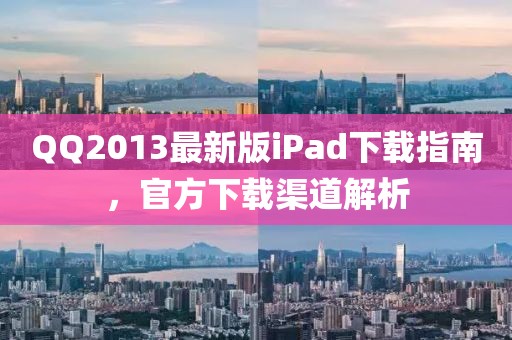 QQ2013最新版iPad下載指南，官方下載渠道解析