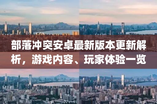 部落沖突安卓最新版本更新解析，游戲內容、玩家體驗一覽