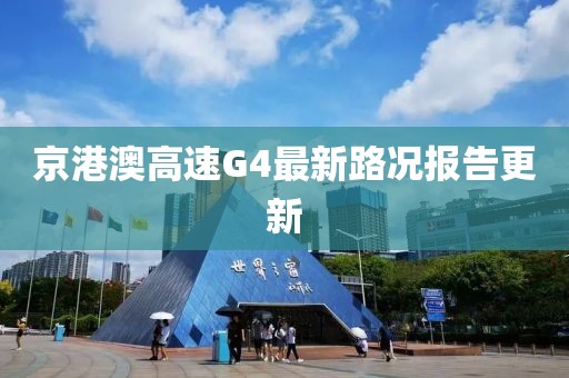 京港澳高速G4最新路況報(bào)告更新