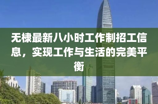 無(wú)棣最新八小時(shí)工作制招工信息，實(shí)現(xiàn)工作與生活的完美平衡