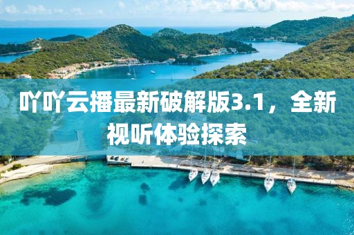 吖吖云播最新破解版3.1，全新視聽體驗(yàn)探索